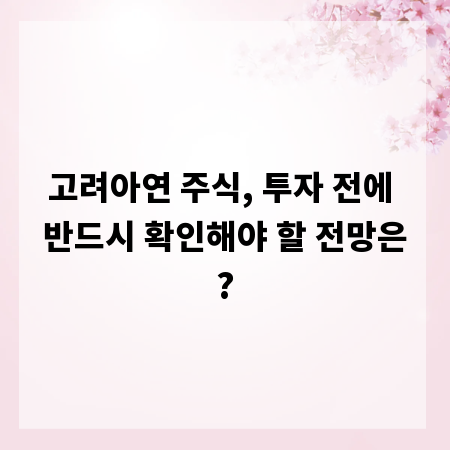 고려아연 주식, 투자 전에 반드시 확인해야 할 전망은?