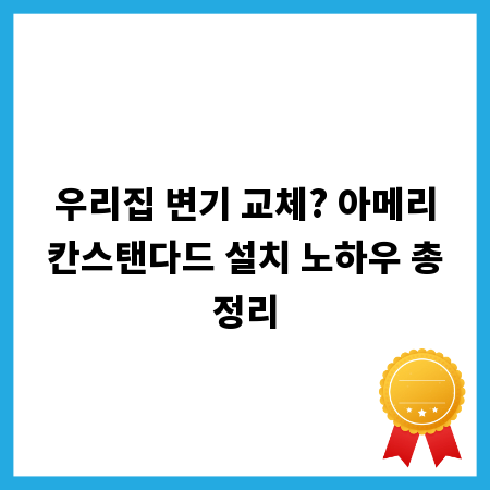 우리집 변기 교체? 아메리칸스탠다드 설치 노하우 총정리