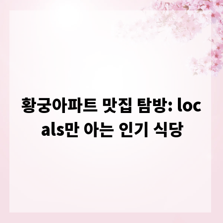 황궁아파트 맛집 탐방: locals만 아는 인기 식당
