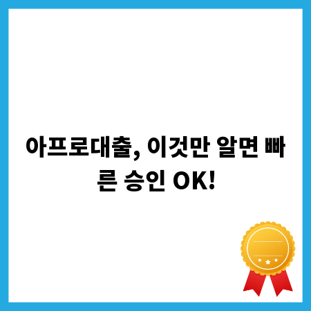 아프로대출, 이것만 알면 빠른 승인 OK!