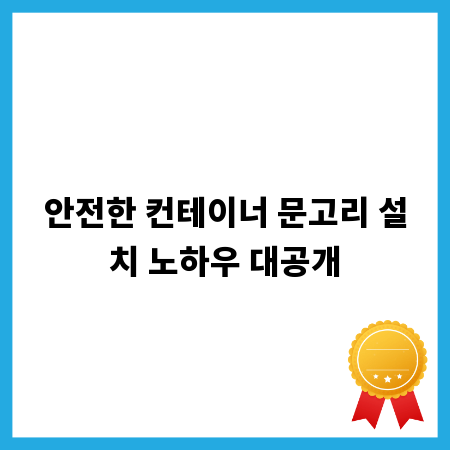 안전한 컨테이너 문고리 설치 노하우 대공개