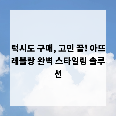 턱시도 구매, 고민 끝! 아뜨레블랑 완벽 스타일링 솔루션