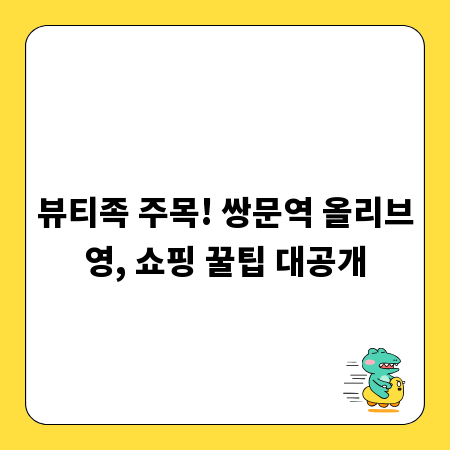 뷰티족 주목! 쌍문역 올리브영, 쇼핑 꿀팁 대공개