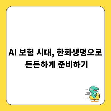 AI 보험 시대, 한화생명으로 든든하게 준비하기