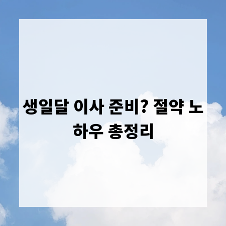 생일달 이사 준비? 절약 노하우 총정리