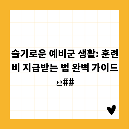 슬기로운 예비군 생활: 훈련비 지급받는 법 완벽 가이드
##