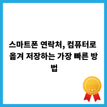 스마트폰 연락처, 컴퓨터로 옮겨 저장하는 가장 빠른 방법
