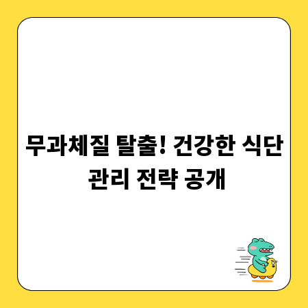 무과체질 탈출! 건강한 식단 관리 전략 공개