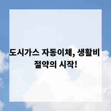 도시가스 자동이체, 생활비 절약의 시작!