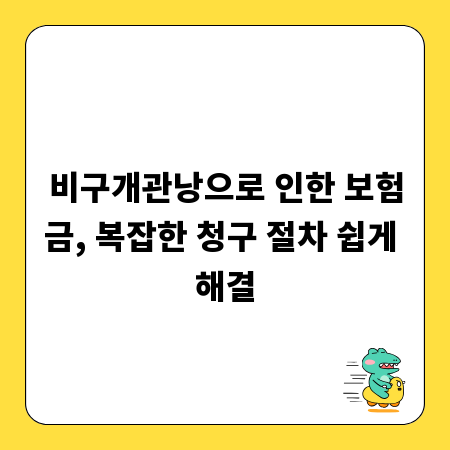 비구개관낭으로 인한 보험금, 복잡한 청구 절차 쉽게 해결