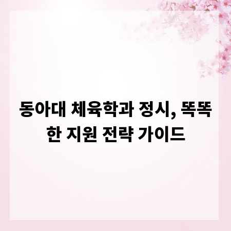 동아대 체육학과 정시, 똑똑한 지원 전략 가이드