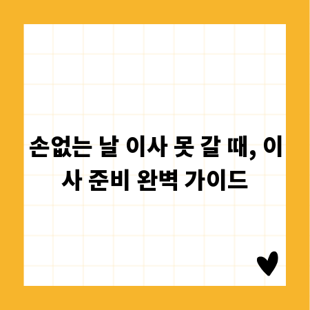 손없는 날 이사 못 갈 때, 이사 준비 완벽 가이드