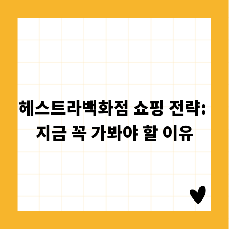 헤스트라백화점 쇼핑 전략: 지금 꼭 가봐야 할 이유
