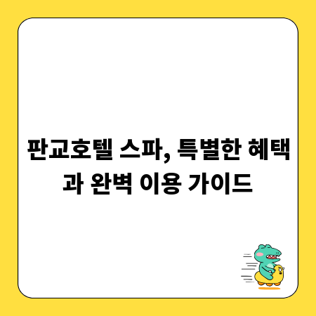 판교호텔 스파, 특별한 혜택과 완벽 이용 가이드