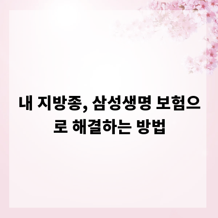 내 지방종, 삼성생명 보험으로 해결하는 방법