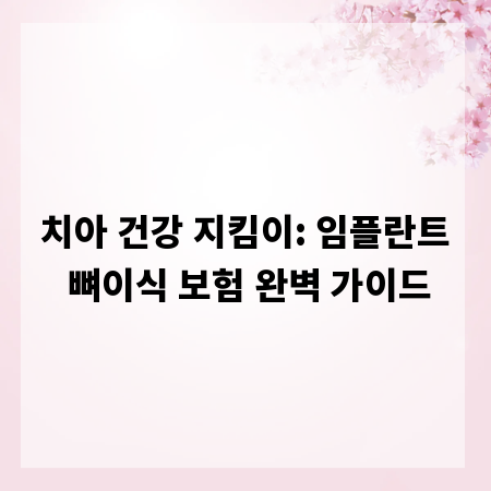치아 건강 지킴이: 임플란트 뼈이식 보험 완벽 가이드