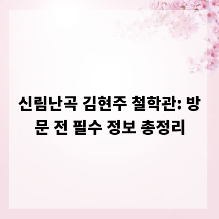 신림난곡 김현주 철학관: 방문 전 필수 정보 총정리