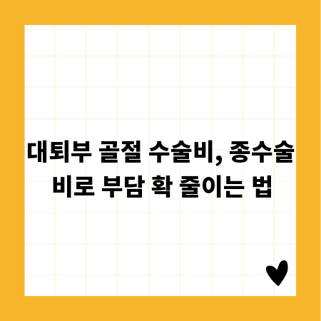 대퇴부 골절 수술비, 종수술비로 부담 확 줄이는 법
