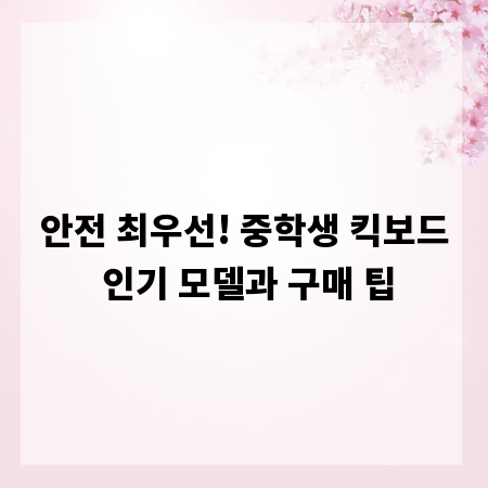 안전 최우선! 중학생 킥보드 인기 모델과 구매 팁