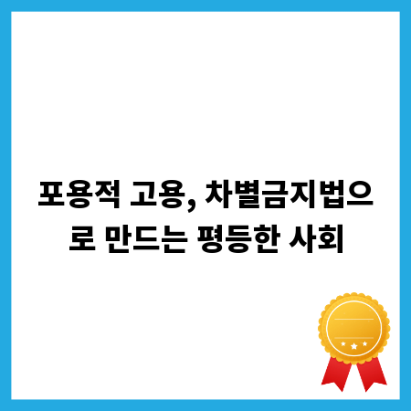 포용적 고용, 차별금지법으로 만드는 평등한 사회