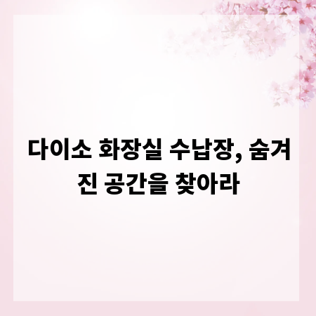 다이소 화장실 수납장, 숨겨진 공간을 찾아라