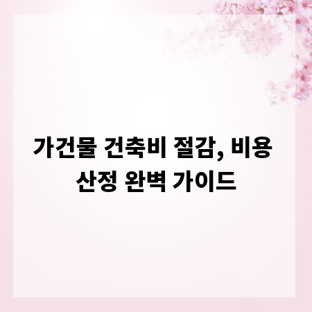 가건물 건축비 절감, 비용 산정 완벽 가이드