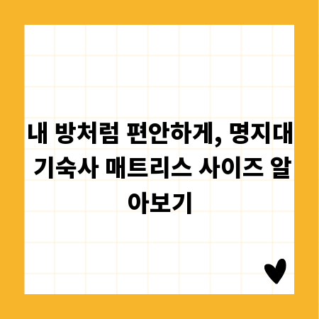 내 방처럼 편안하게, 명지대 기숙사 매트리스 사이즈 알아보기