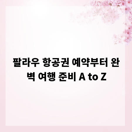 팔라우 항공권 예약부터 완벽 여행 준비 A to Z