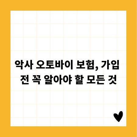 악사 오토바이 보험, 가입 전 꼭 알아야 할 모든 것