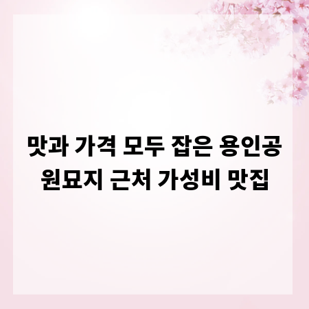 맛과 가격 모두 잡은 용인공원묘지 근처 가성비 맛집