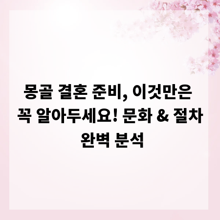 몽골 결혼 준비, 이것만은 꼭 알아두세요! 문화 & 절차 완벽 분석