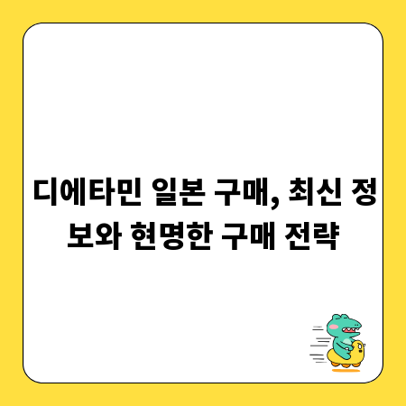 디에타민 일본 구매, 최신 정보와 현명한 구매 전략