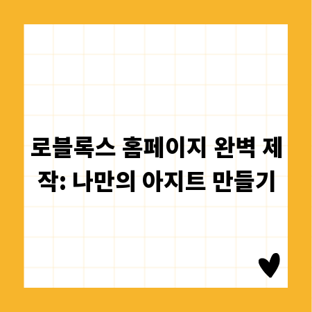 로블록스 홈페이지 완벽 제작: 나만의 아지트 만들기