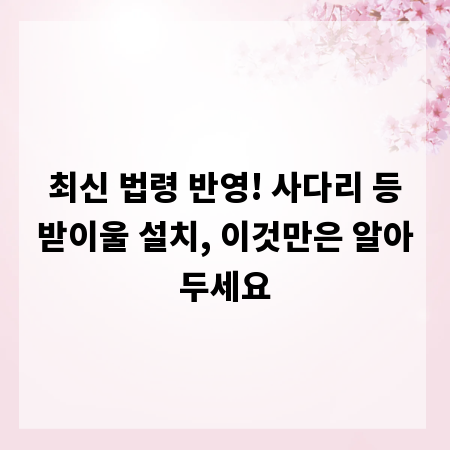 최신 법령 반영! 사다리 등받이울 설치, 이것만은 알아두세요