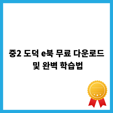 중2 도덕 e북 무료 다운로드 및 완벽 학습법