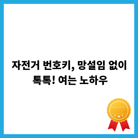 자전거 번호키, 망설임 없이 톡톡! 여는 노하우
