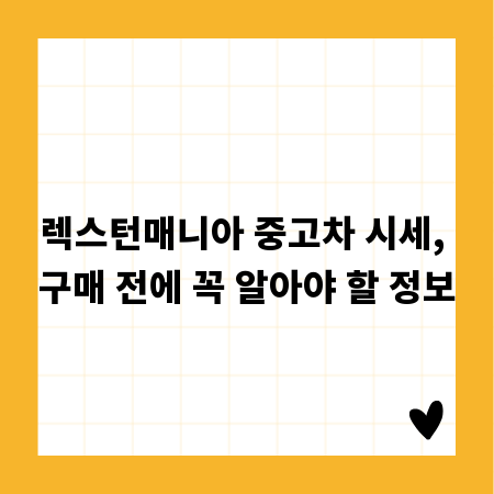 렉스턴매니아 중고차 시세, 구매 전에 꼭 알아야 할 정보