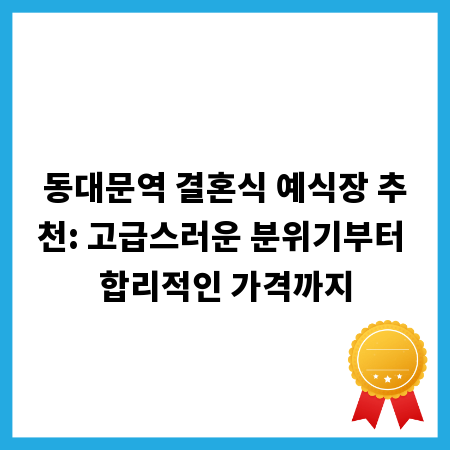 동대문역 결혼식 예식장 추천: 고급스러운 분위기부터 합리적인 가격까지