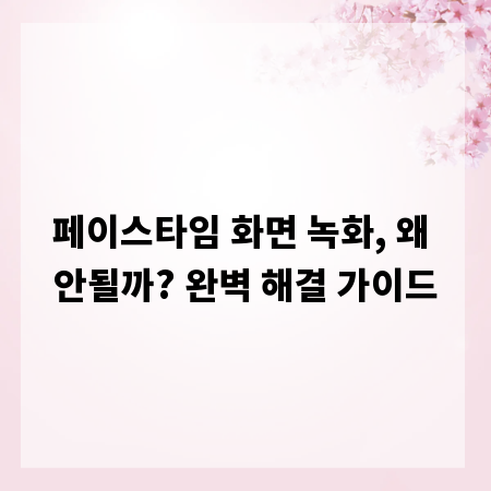 페이스타임 화면 녹화, 왜 안될까? 완벽 해결 가이드