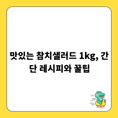 맛있는 참치샐러드 1kg, 간단 레시피와 꿀팁