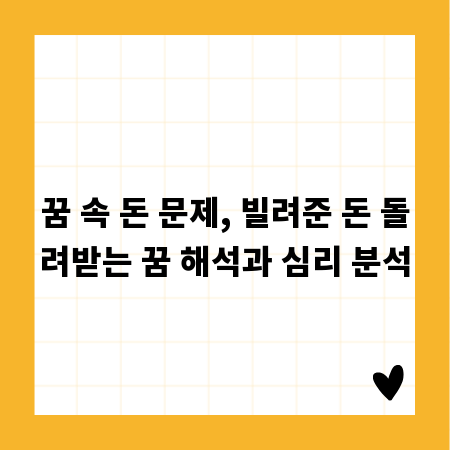 꿈 속 돈 문제, 빌려준 돈 돌려받는 꿈 해석과 심리 분석