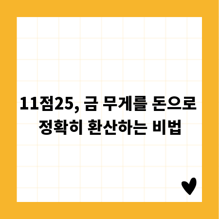 11점25, 금 무게를 돈으로 정확히 환산하는 비법