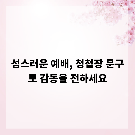 성스러운 예배, 청첩장 문구로 감동을 전하세요