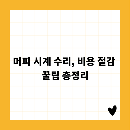 머피 시계 수리, 비용 절감 꿀팁 총정리