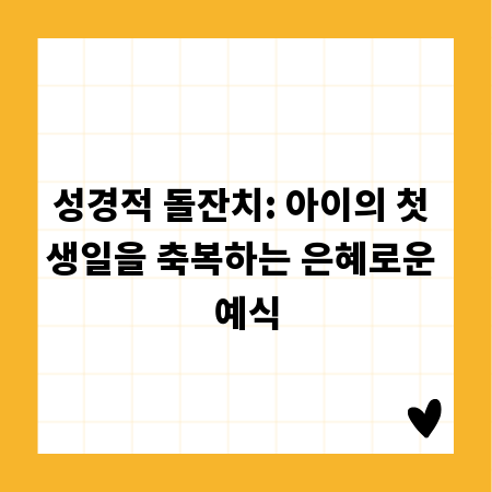 성경적 돌잔치: 아이의 첫 생일을 축복하는 은혜로운 예식