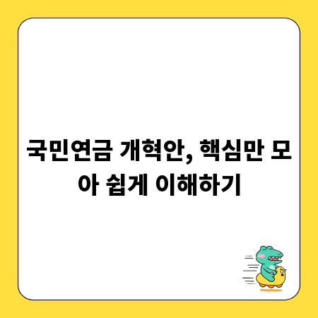 국민연금 개혁안, 핵심만 모아 쉽게 이해하기