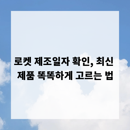 로켓 제조일자 확인, 최신 제품 똑똑하게 고르는 법
