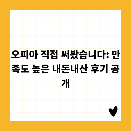 오피아 직접 써봤습니다: 만족도 높은 내돈내산 후기 공개