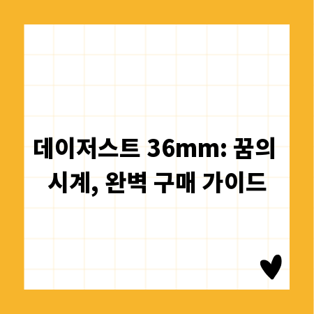 데이저스트 36mm: 꿈의 시계, 완벽 구매 가이드