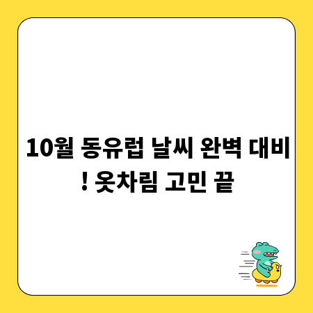 10월 동유럽 날씨 완벽 대비! 옷차림 고민 끝
